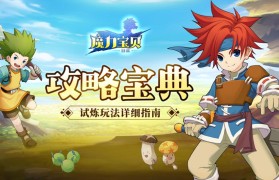 魔力宝贝新世界玩法攻略-魔力宝贝新世界玩法攻略大全