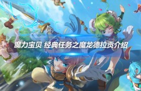 魔力宝贝官服现在这个版本掉宝率怎么这么低啊基本不掉宝石