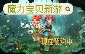 魔力宝贝觉醒职业选择攻略-魔力宝贝觉醒职业选择攻略大全