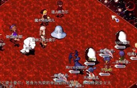 《魔力宝贝》日服五周年刷地狱犬活动