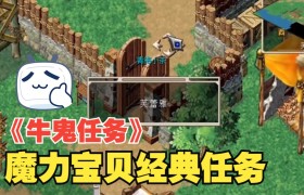 魔力宝贝牛鬼任务完成攻略-魔力宝贝牛鬼任务完成攻略视频